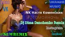 Настя Каменских NK - Это Моя Ночь Dj Dima Danchenko Radio Remix…