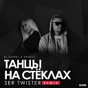 Dj Kapral Sharliz - Танцы На Стеклах Remix