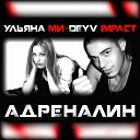 175 Ульяна Ми Deyv Impact - Адреналин