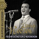 Иосиф Кобзон - Товарищ Куба feat Виктор…