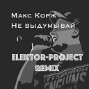 Макс Корж - Не выдумывай ELEKTOR PROJECT Remix