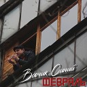 Вовчик Синий - Февраль