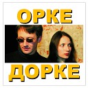 Дуэт Орке Дорке - Ухожу