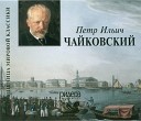 Петр Ильич Чайковский - Вальс из оперы Евгений…