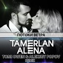 Тамерлан и Алена - Потоки Ветра (Tomi Owen & Aleksey Popov Remix)