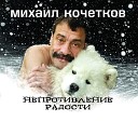 Кочетков Михаил - Я не люблю гражданских панихид А…