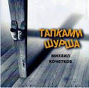 Михаил Кочетков - Домовой или еще раз о геморрое Андрею…