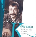 Михаил Кочетков - Гитара гетера и тара на Ю…