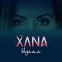 XANA - Идеал