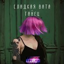 Сладкая Вата - Танец