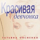 Овсиенко Татьяна - Красивая Девчонка 1991