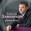 Сергей Завьялов - А ты беги