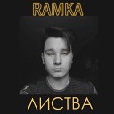 RAMKA - Листва