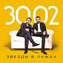 30 02 - Звезды в Лужах Dj Tarantino Remix