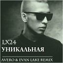 ﻿Lx24 - ﻿Уникальная (Avero & Evan Lake Remix) Edit