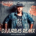 Егор Крид - Самая Самая DJ JURBAS REMIX Ver 2