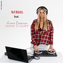 Алеся Боярских DJ HaLL Best - Живи В Кайф Radio Edit