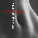 Digital Machine - Печаль Feat Роман Рябцев