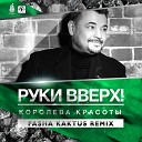 Руки Вверх - Pasha Kaktus Remix