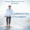 Тимур Ибрагимов и его Команда - Подняться в небо