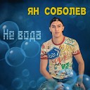 Ян Соболев - Не вода