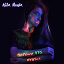 NILA MANIA - ЛЮДИ Премьера трека 2017