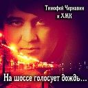 Тимофей Чернавин feat ЛМК - Майский ливень