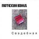 ПОТЕХИН БЭНД - Свадебная