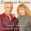 Арцун Акопян feat Татьяна… - Случайная встреча