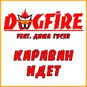 DOGFIRE feat Дима Гусев - Караван идет