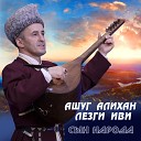 Ашуг Адил - Лезгияр