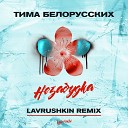 Тима Белорусских - Незабудка Lavrushkin Remix