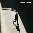 Океан Ельзи - Без Тебе