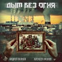 Андрей Волков Алексей… - Дым без огня