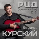 Владимир Курский - Лиза