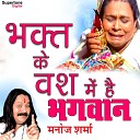 Manoj Sharma Gwalior - Bhakt Ke Vash Mein Hai Bhagwan