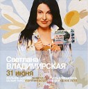Светлана Владимирская - Мальчик Мой 2004 Slow Vrs