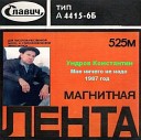 Константин Ундров - А жизнь блатная