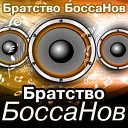 Братство БоссаНов - Симфония моря комп Сергей…
