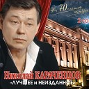 Николай Караченцов - Исповедь