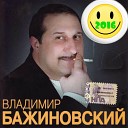 Владимир Бажиновский - Прости меня любимая