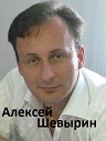 Алексей Шевырин сл Татьяна… - Я устал о тебе мечтать