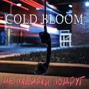 Cold Bloom - Не набирай подруг