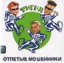 Отпетые Мошенники - Скоро Весна Люби Меня…