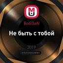 BoGDaN - Не быть с тобой Original Mix Not On…