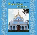 Хор Городокского Свято Николаевского женского монастыря… - Свете тихий