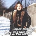 Дроздовская Катя - Ах Одесса мама