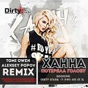 Ханна - Потеряла Голову (Tomi Owen & Aleksey Popov Remix)