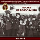 Академический Ансамбль песни и пляски Российской армии имени А В… - Нет нет сеньор