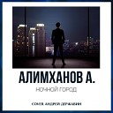 Алимханов А Андрей… - Ночной город Cover